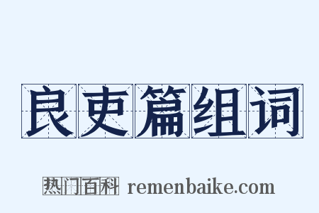 良吏篇组词是什么意思的图片